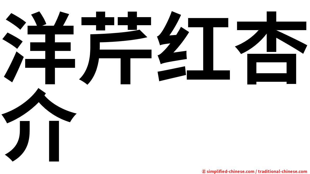 洋芹红杏介