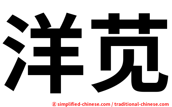 洋苋