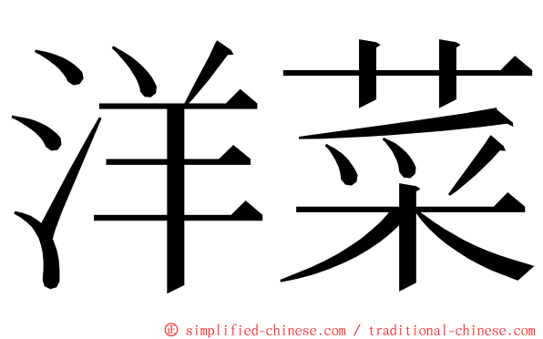 洋菜 ming font