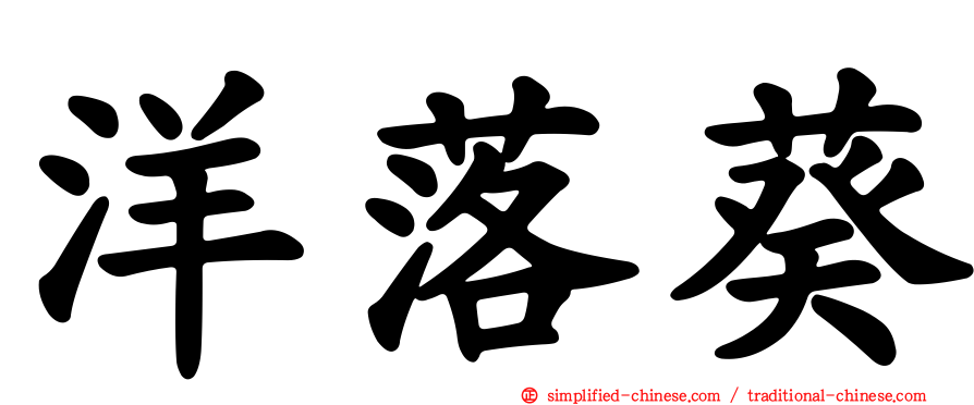 洋落葵