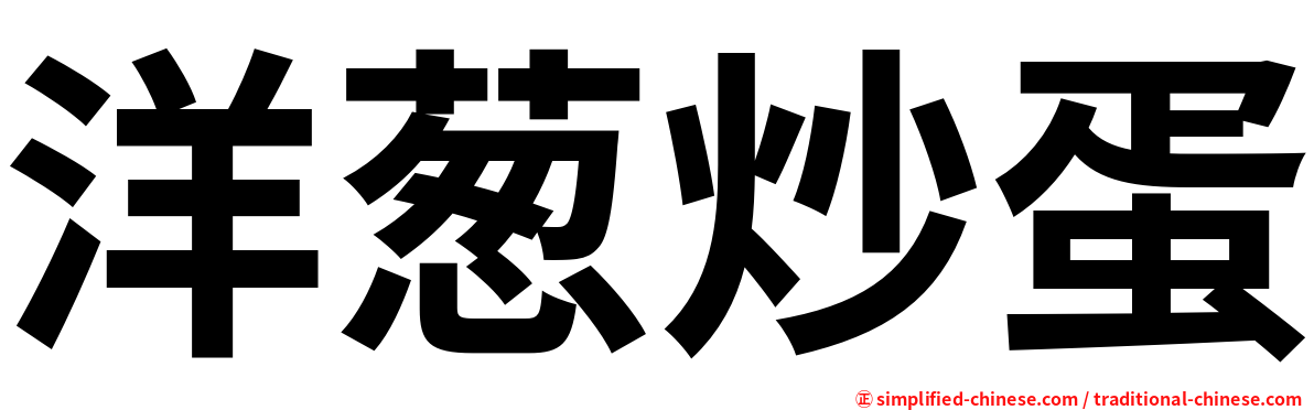 洋葱炒蛋