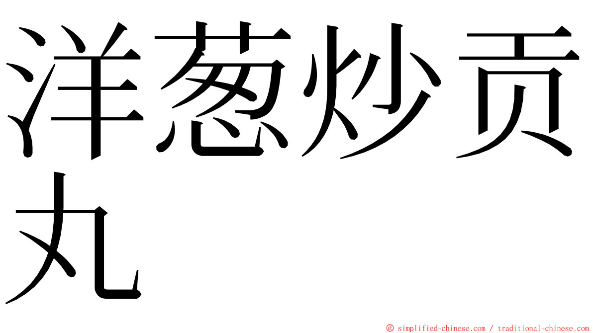 洋葱炒贡丸 ming font