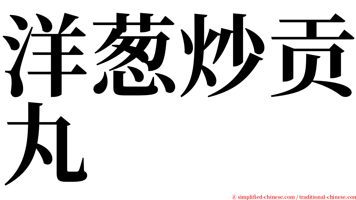 洋葱炒贡丸 serif font