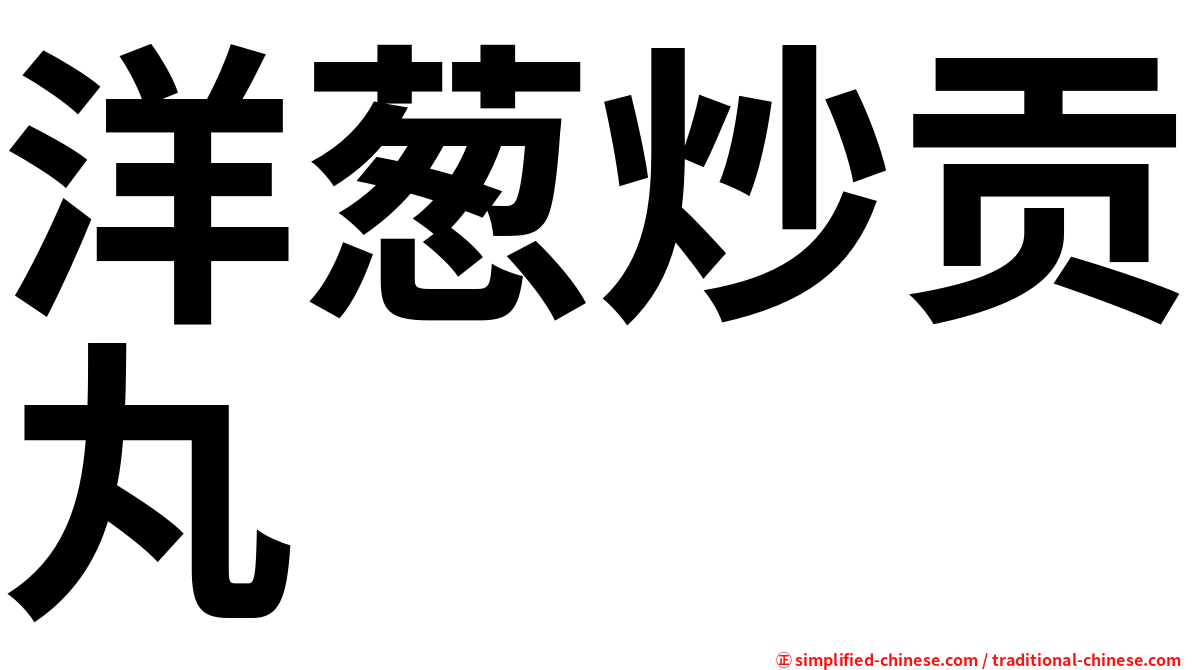 洋葱炒贡丸