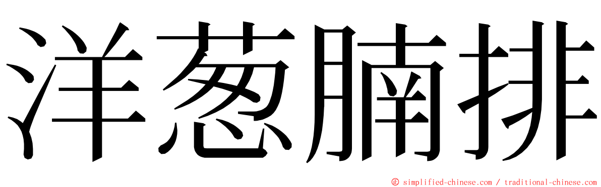 洋葱腩排 ming font