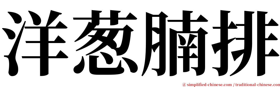 洋葱腩排 serif font