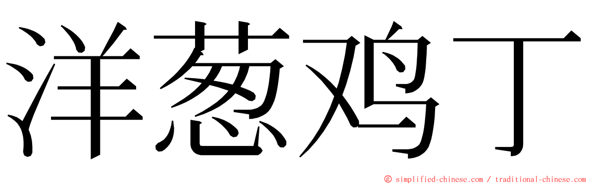 洋葱鸡丁 ming font