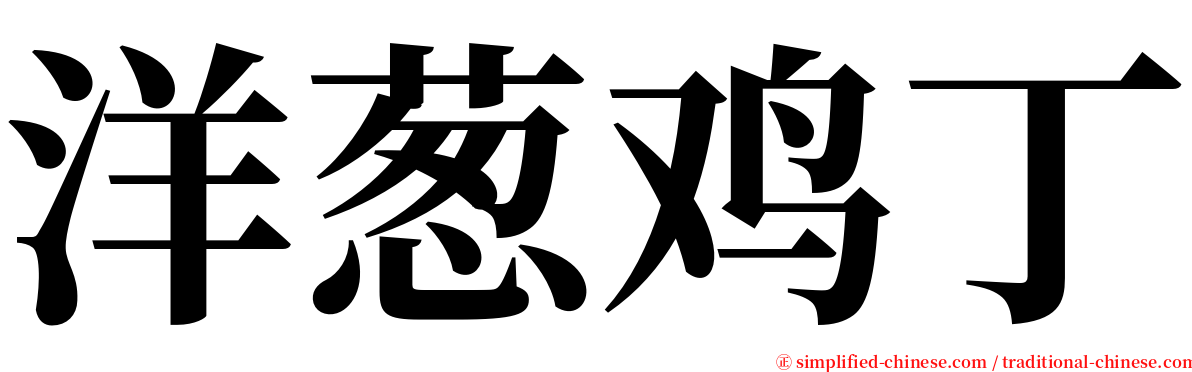 洋葱鸡丁 serif font
