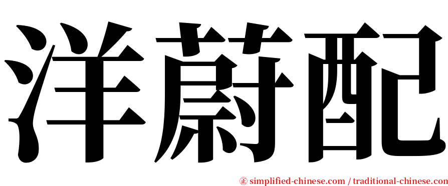 洋蔚配 serif font