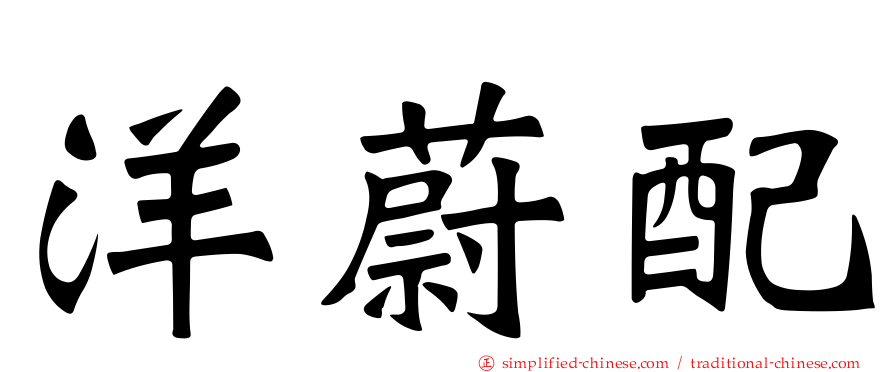 洋蔚配