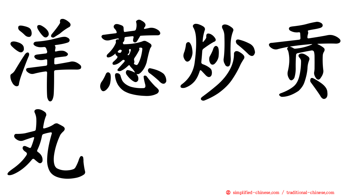 洋葱炒贡丸
