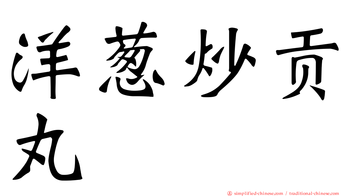 洋葱炒贡丸