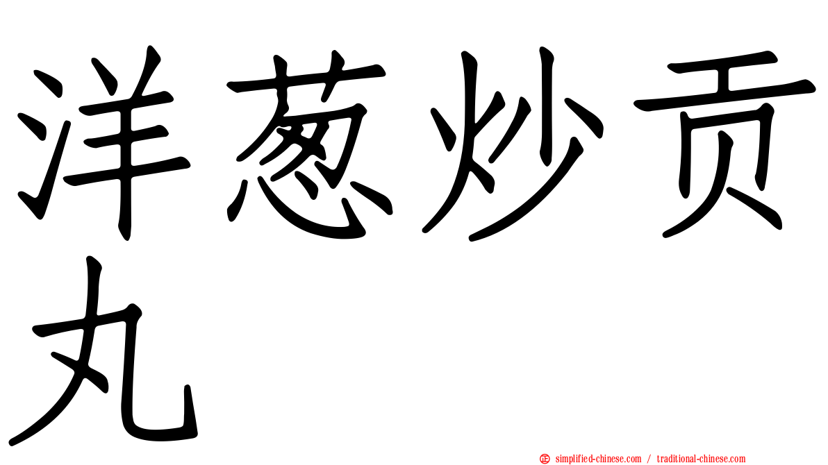 洋葱炒贡丸
