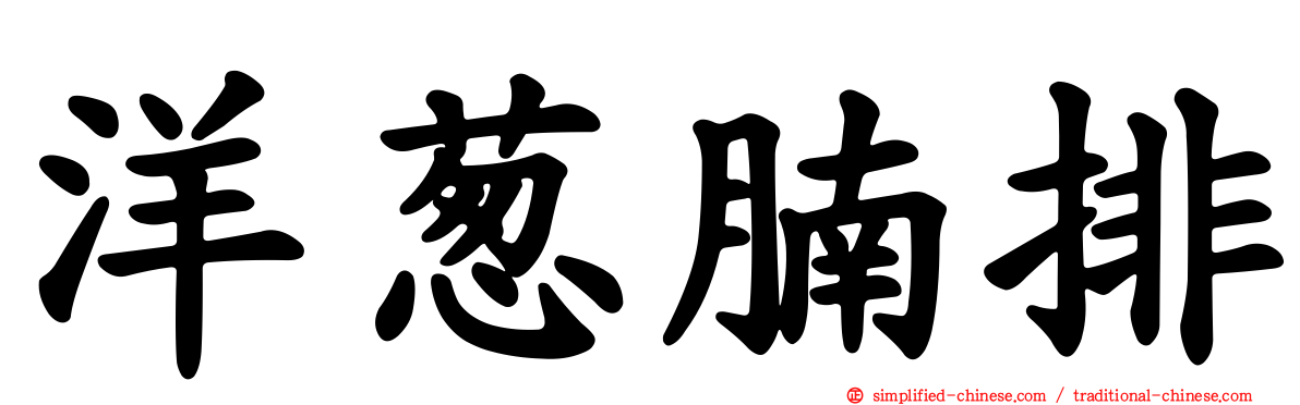洋葱腩排