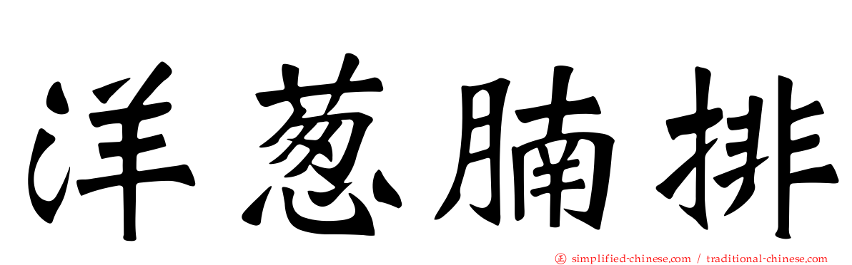 洋葱腩排