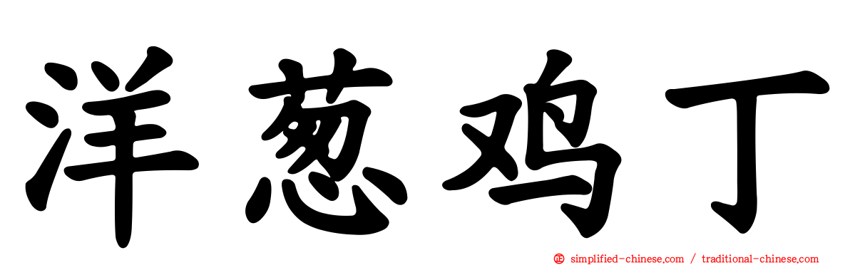 洋葱鸡丁