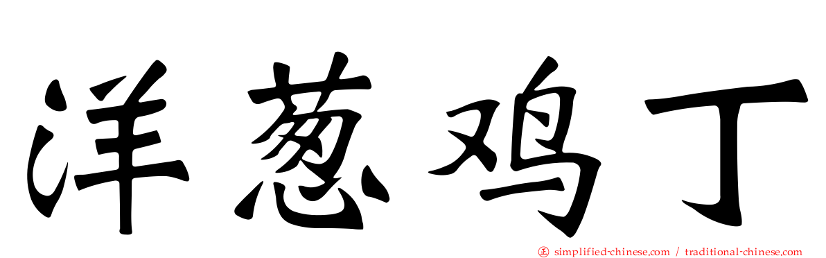 洋葱鸡丁