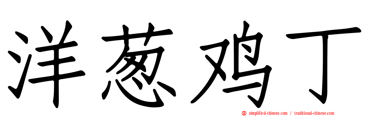 洋葱鸡丁