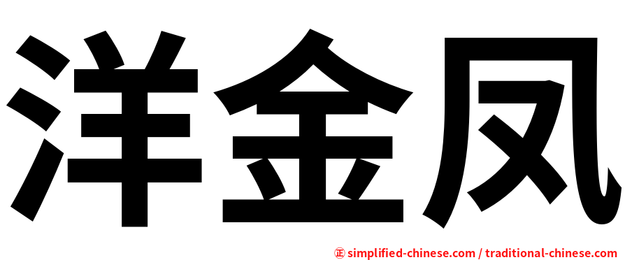 洋金凤