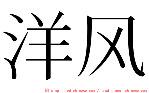 洋风 ming font