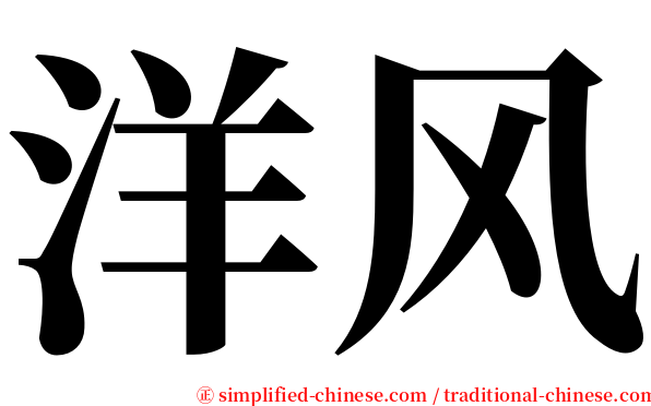 洋风 serif font