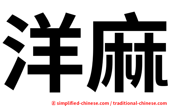 洋麻