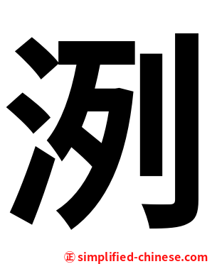 洌