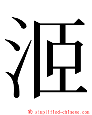 洍 ming font