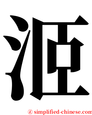 洍 serif font