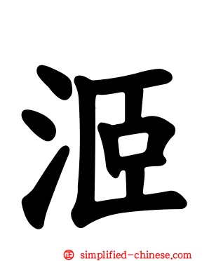 洍