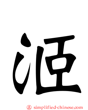 洍