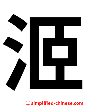 洍