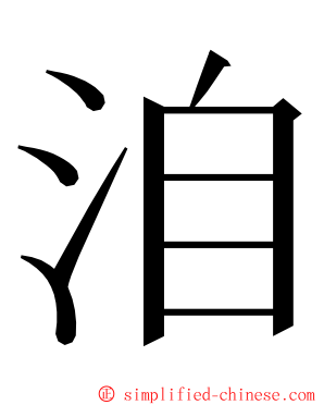 洎 ming font