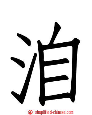 洎