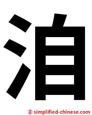 洎