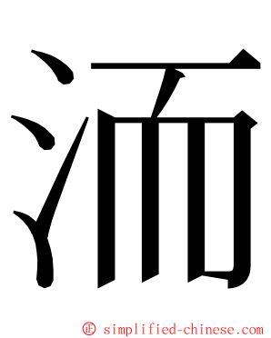 洏 ming font
