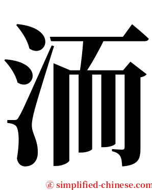 洏 serif font