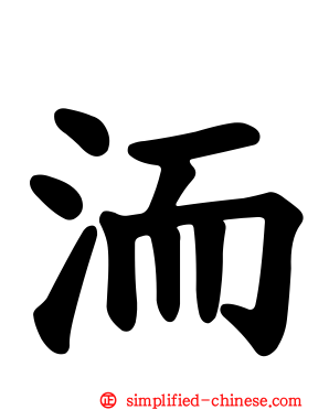 洏