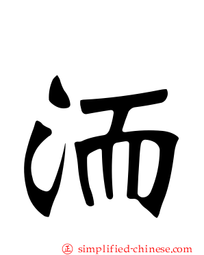 洏