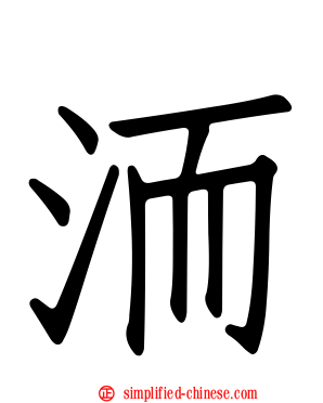 洏