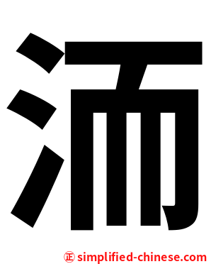 洏