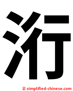 洐