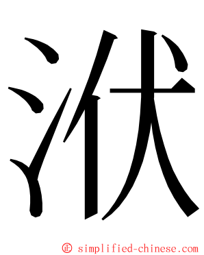 洑 ming font