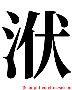 洑 serif font