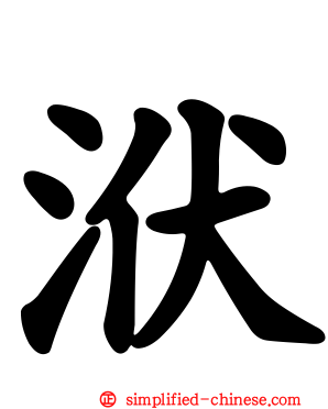 洑