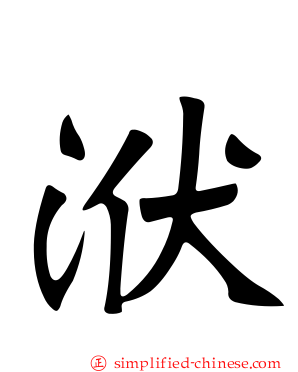 洑