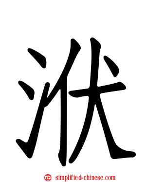 洑