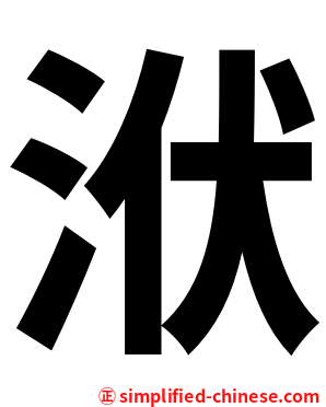 洑