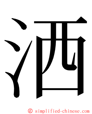 洒 ming font