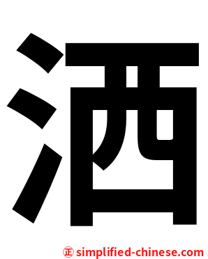 洒